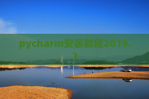 pycharm安装教程2019.3